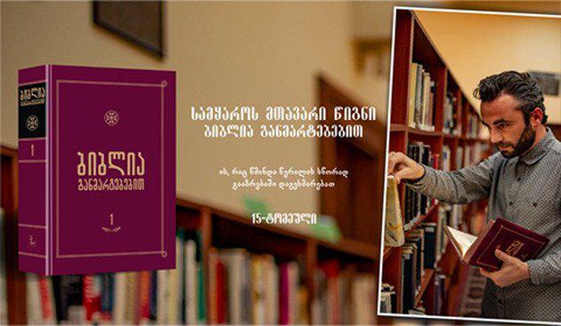 "ბიბლია განმარტებებით" - პირველი ტომის შეძენა, სპეციალურ ფასად, 6 ოქტომბრის ჩათვლითაა შესაძლებელი